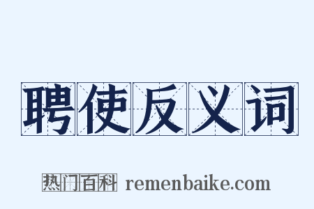 聘使反义词是什么意思的图片